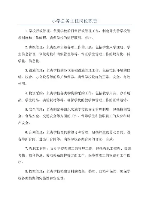 小学总务主任岗位职责