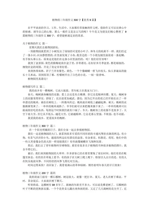 植物的三年级作文300字【优秀9篇】