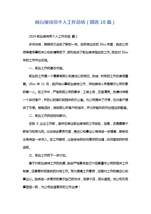 前台接待员个人工作总结(精选10篇)