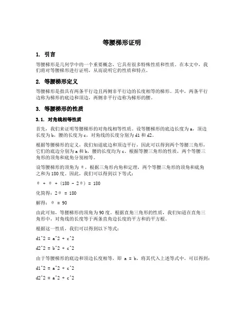 等腰梯形证明