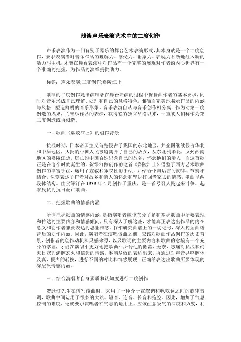 浅谈声乐表演艺术中的二度创作