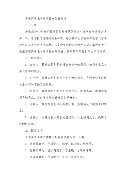 普通高中化学教学器材配备标准