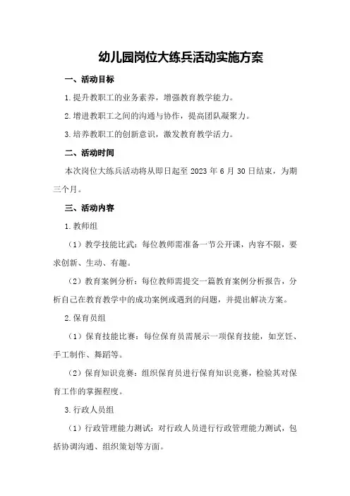 幼儿园岗位大练兵活动实施方案