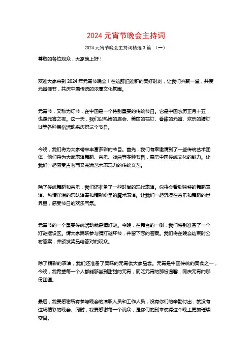 2024元宵节晚会主持词3篇