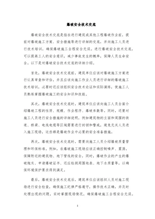 爆破安全技术交底