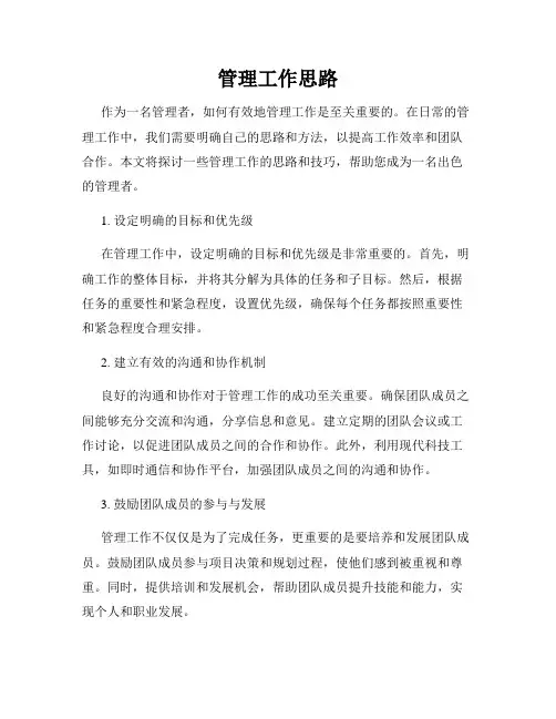 管理工作思路