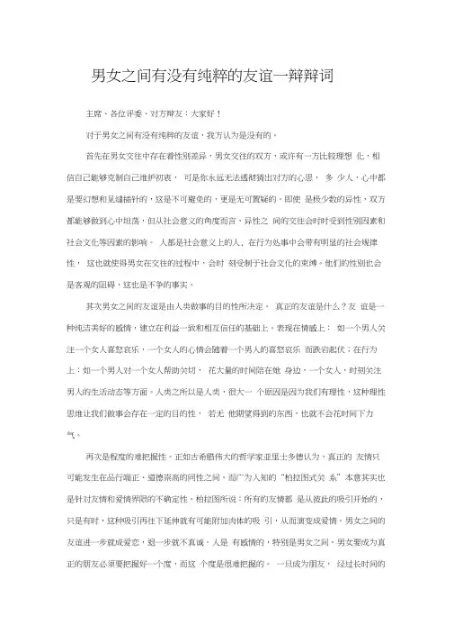 男女之间有没有纯粹的友谊一辩辩词