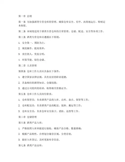 酒类专营仓库管理制度范本