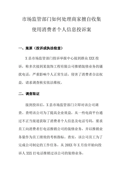 市场监管部门如何处理商家擅自收集使用消费者个人信息投诉案