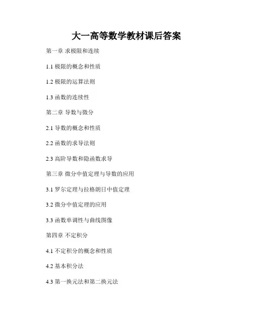 大一高等数学教材课后答案