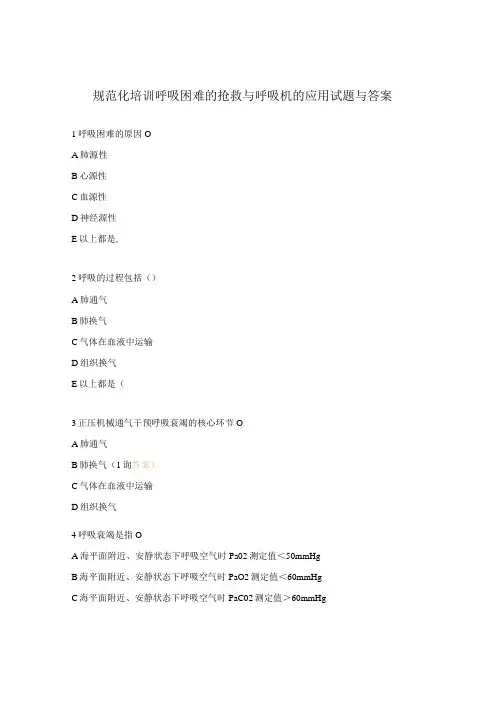 规范化培训呼吸困难的抢救与呼吸机的应用试题与答案