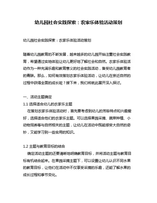 幼儿园社会实践探索：农家乐体验活动策划