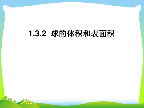 球的体积和表面积-课件
