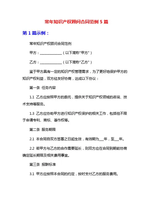 常年知识产权顾问合同范例5篇