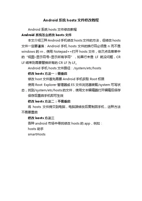 Android系统hosts文件修改教程
