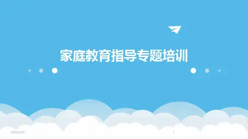 家庭教育指导专题培训-2024鲜版