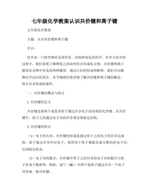 七年级化学教案认识共价键和离子键