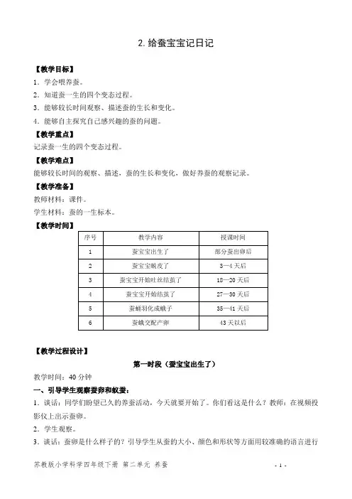 苏教版小学科学四年级下册《给蚕宝宝记日记》优秀教案