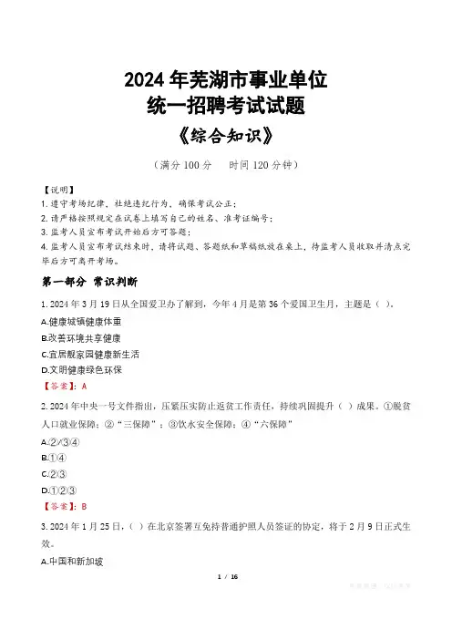 芜湖事业单位统一招聘考试真题