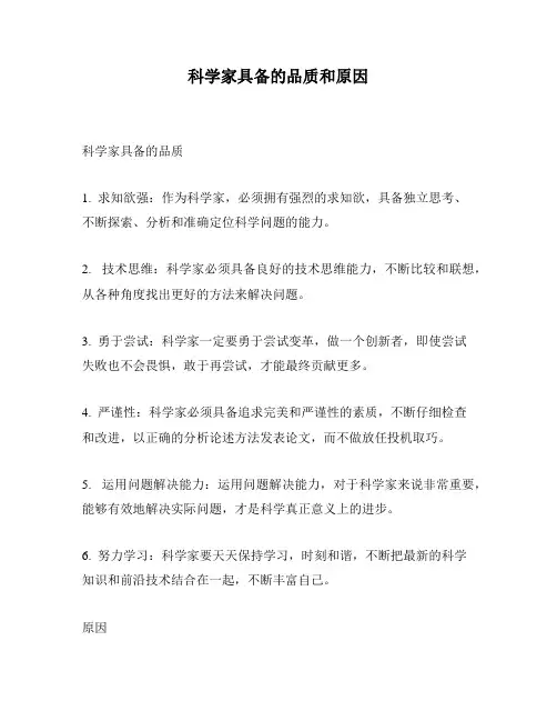 科学家具备的品质和原因
