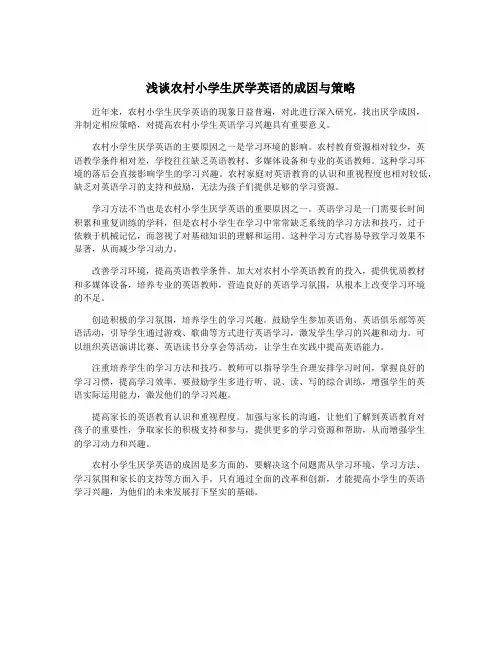 浅谈农村小学生厌学英语的成因与策略