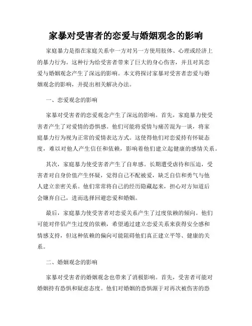 家暴对受害者的恋爱与婚姻观念的影响