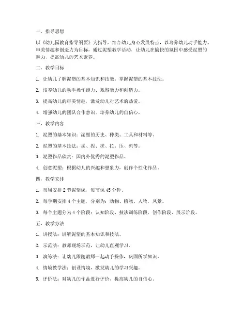 幼儿园泥塑教学工作计划