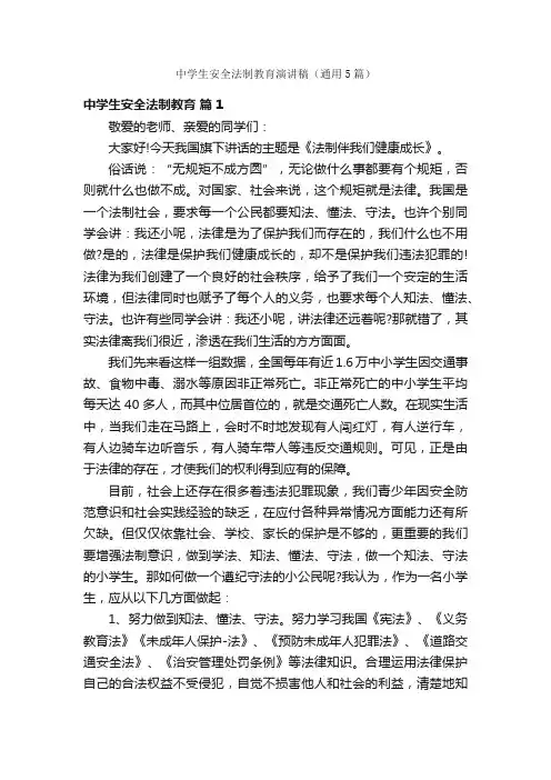 中学生安全法制教育演讲稿（通用5篇）