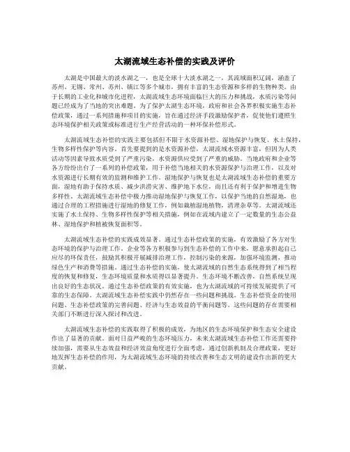 太湖流域生态补偿的实践及评价