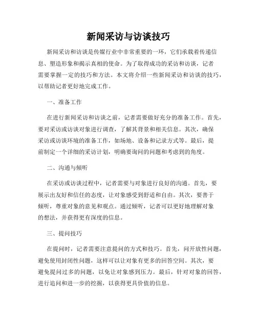 新闻采访与访谈技巧