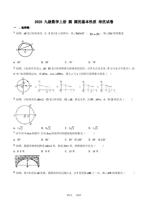 九年级数学： 圆的基本性质培优试卷(含答案)