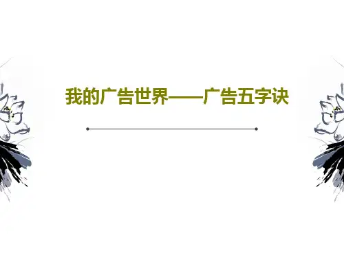 我的广告世界——广告五字诀PPT82页