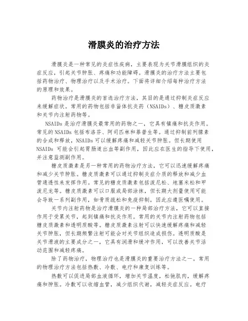 滑膜炎的治疗方法