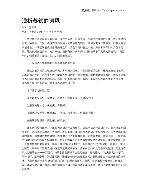 浅析苏轼的词风