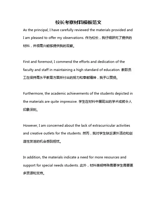 校长考察材料模板范文