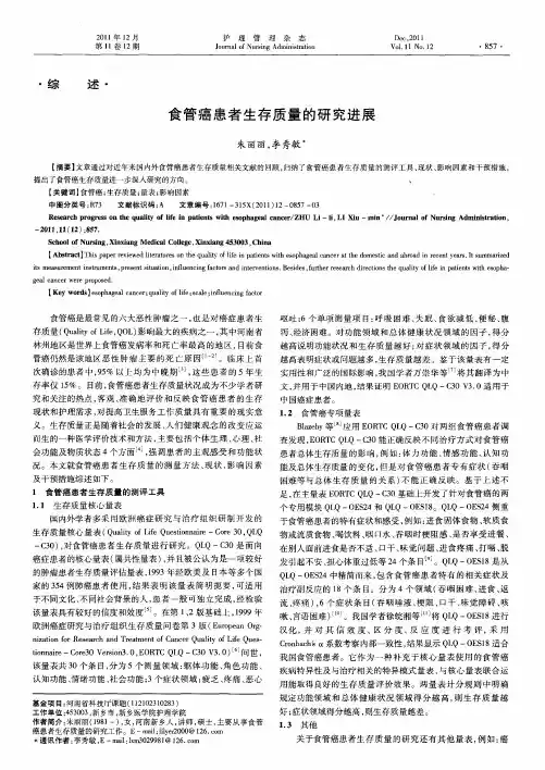 食管癌患者生存质量的研究进展