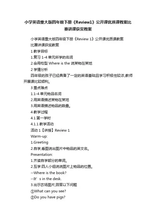 小学英语重大版四年级下册《Review1》公开课优质课教案比赛讲课获奖教案
