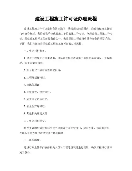 建设工程施工许可证办理流程