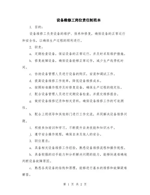 设备维修工岗位责任制范本