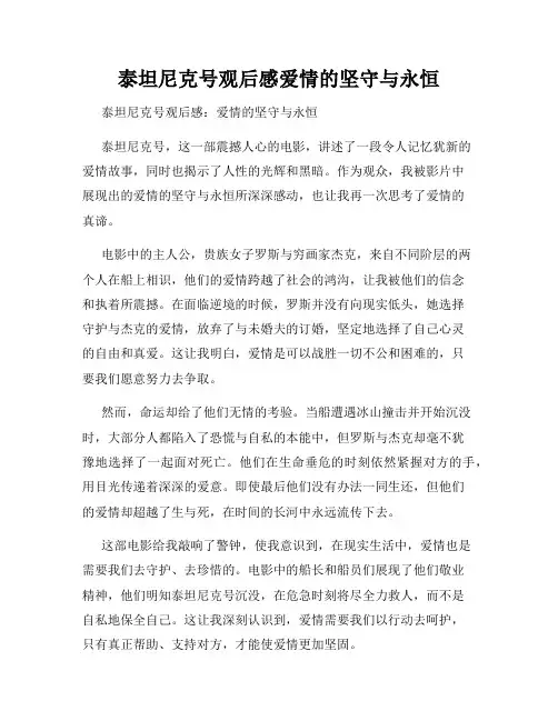 泰坦尼克号观后感爱情的坚守与永恒