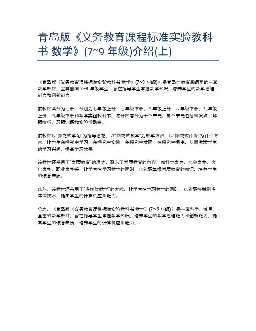 青岛版《义务教育课程标准实验教科书 数学》(7~9年级)介绍(上)