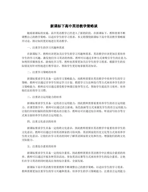 新课标下高中英语教学策略谈
