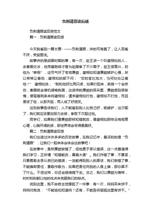 负荆请罪读后感