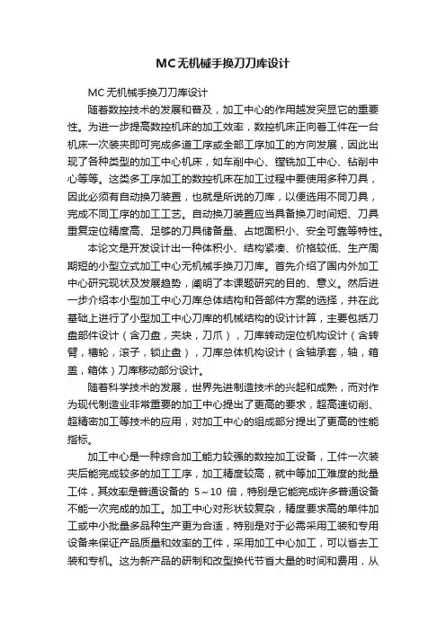 MC无机械手换刀刀库设计