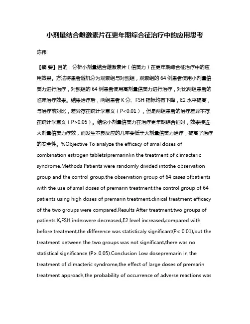 小剂量结合雌激素片在更年期综合征治疗中的应用思考