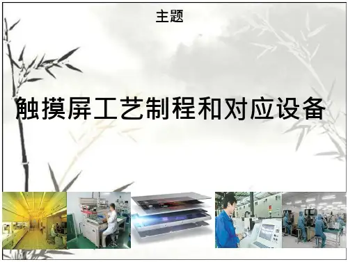 触摸屏工艺制程和设备.PPT 