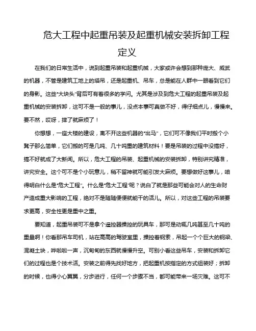 危大工程中起重吊装及起重机械安装拆卸工程定义