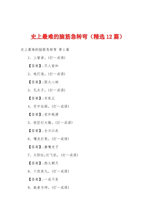 史上最难的脑筋急转弯(精选12篇)