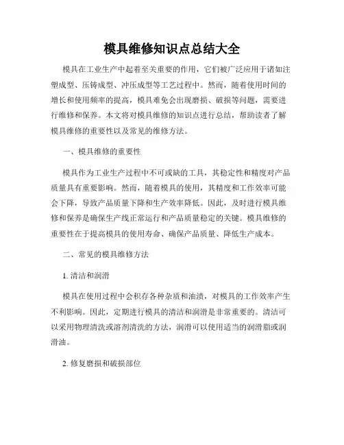 模具维修知识点总结大全