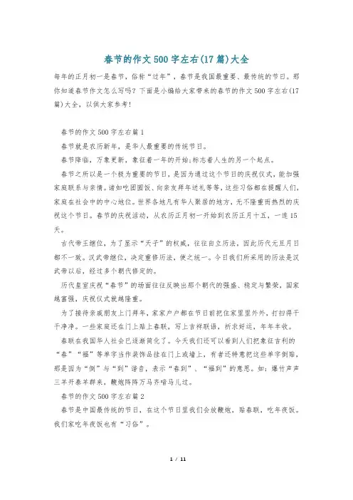 春节的作文500字左右(17篇)大全